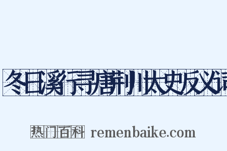 冬日溪行寻唐荆川太史反义词是什么意思的图片